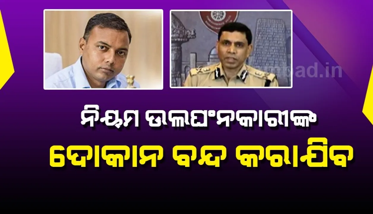  ତାଲାବନ୍ଦ ପରେ ମଧ୍ୟ ସାମାଜିକ ଦୂରତା ନିୟମ ଉଲଂଘନ କଲେ ହେବ କାର୍ଯ୍ୟାନୁଷ୍ଠାନ