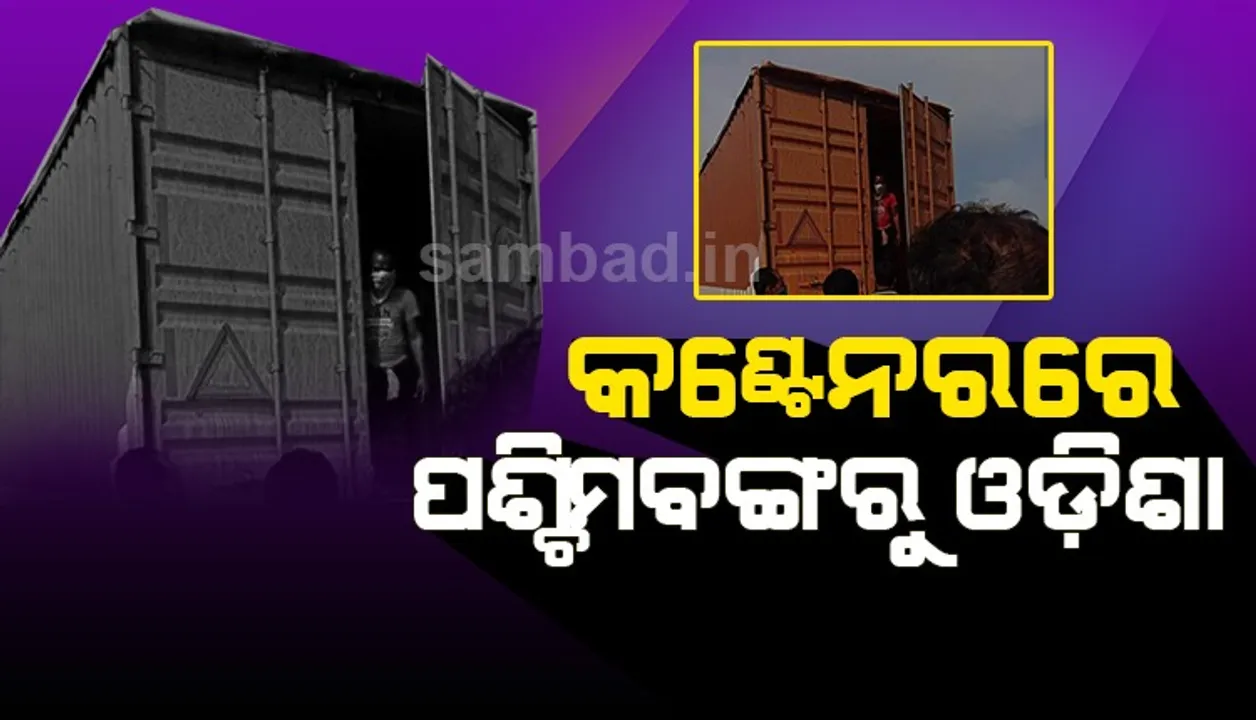  ପଶ୍ଚିମବଙ୍ଗରୁ କଣ୍ଟେନରରେ ଓଡ଼ିଶା ଆସୁଥିଲେ ଯାତ୍ରୀ, ପୁଲିସ ଆସିବା ପୂର୍ବରୁ ଚମ୍ପଟ ମାରିଲେ ଲୋକ