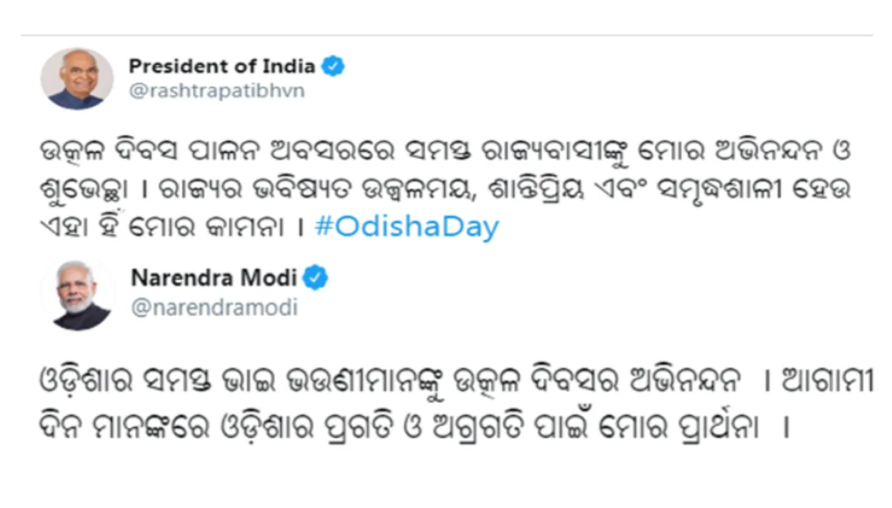  ଉତ୍କଳ ଦିବସ ପାଇଁ ଓଡ଼ିଆରେ ଲେଖି ଶୁଭେଚ୍ଛା ଜଣାଇଲେ ରାଷ୍ଟ୍ରପତି ଓ ପ୍ରଧାନମନ୍ତ୍ରୀ