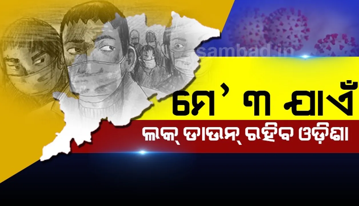  ମେ’ ୩ ଯାଏଁ ଲକଡାଉନ ଅବଧି ବଢ଼ାଇଲେ ରାଜ୍ୟ ସରକାର