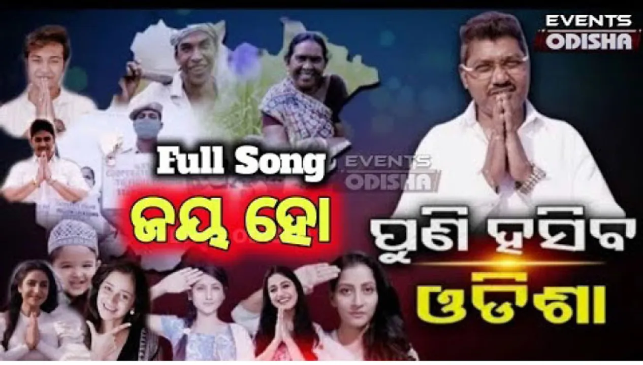  ସଂଗୀତ ଭିଡିଓ ପୁଣି ହସିବ ଓଡ଼ିଶା !