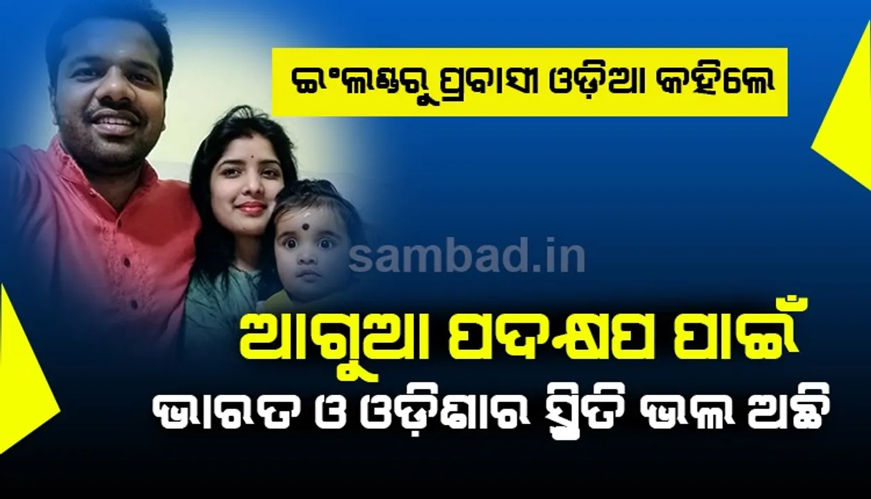  ଇଂଲଣ୍ଡ ପ୍ରବାସୀ ଓଡିଆ: ଆଗୁଆ ପଦକ୍ଷେପ ପାଇଁ ଭାରତ ଓ ଓଡିଶାର ସ୍ଥିତି ଭଲ ଅଛି, ମାର୍ଚ୍ଚରେ ଫୁଲବାଣୀ ଆସିବାର ଥିଲା,ସମ୍ଭବ ହୋଇ ପାରିଲାନି