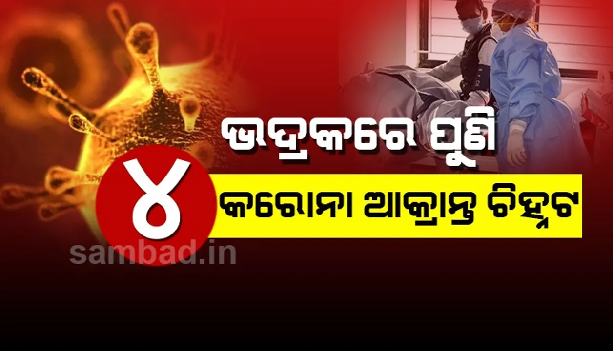  ପୁଣି ଭଦ୍ରକ ଜିଲ୍ଲାରୁ ଚିହ୍ନଟ ହେଲେ ୪ କରୋନା ଆକ୍ରାନ୍ତ, ରାଜ୍ୟରେ ସଂକ୍ରମିତଙ୍କ ସଂଖ୍ୟା ୯୪ ହେଲା