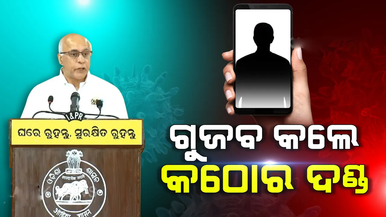  କରୋନା ନେଇ ଗୁଜବ ପ୍ରଚାରକୁ ରାଷ୍ଟ୍ରଦ୍ରୋହ ଭଳି ଅପରାଧ ବିବେଚନା କରାଯିବା ସହ କଠୋର ଦଣ୍ଡ ବିଧାନ କରାଯିବ: ସୁବ୍ରତ ବାଗଚୀ