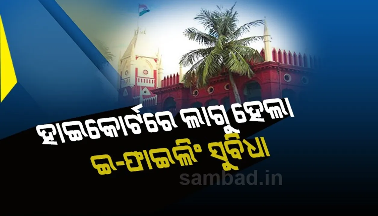  ଓଡ଼ିଶା ହାଇକୋର୍ଟରେ ଆରମ୍ଭ ହେଲା ଇ-ଫାଇଲିଂ ସୁବିଧା, ଭିଡିଓ କନଫେରେନ୍ସିଂ ଜରିଆରେ ହେବ ଶୁଣାଣି