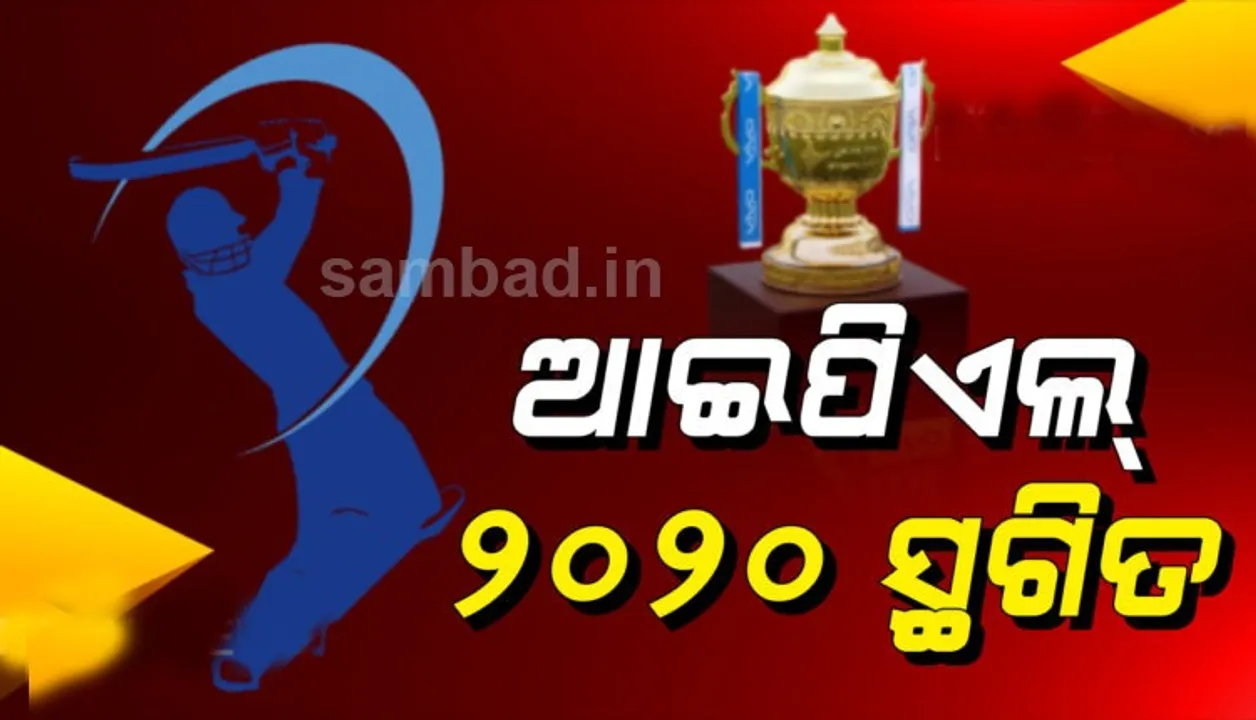  ଆଇପିଏଲ୍‌ ଅନିର୍ଦ୍ଦିଷ୍ଟ କାଳ ସ୍ଥଗିତ