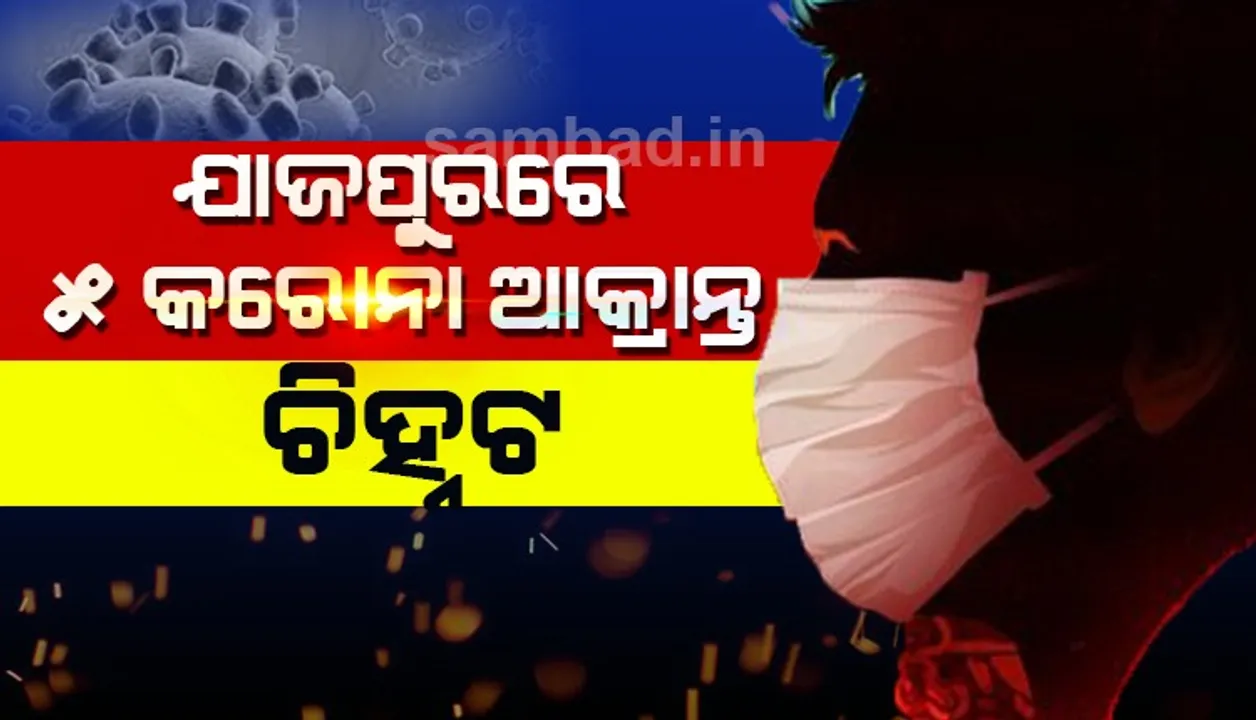  ଯାଜପୁରରେ ୫ ନୂଆ କରୋନା ଆକ୍ରାନ୍ତ ଚିହ୍ନଟ, ରାଜ୍ୟରେ ସଂକ୍ରମିତଙ୍କ ସଂଖ୍ୟା ୯୯ ହେଲା