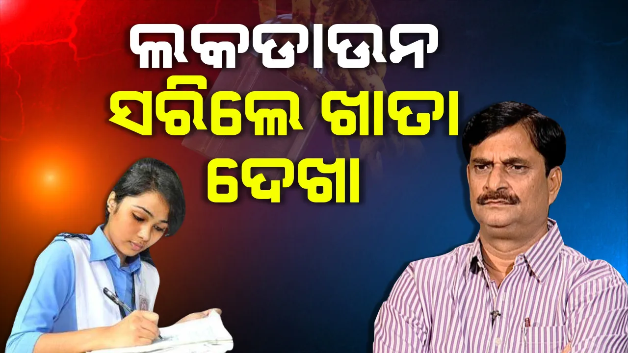  ତାଲାବନ୍ଦ ସରିବାର ୭ ଦିନ ଭିତରେ ମାଟ୍ରିକ ଖାତାଦେଖା ଆରମ୍ଭ ହେବ, ୪୫ ଦିନ ଭିତରେ ଫଳ ପ୍ରକାଶ ପାଇବ