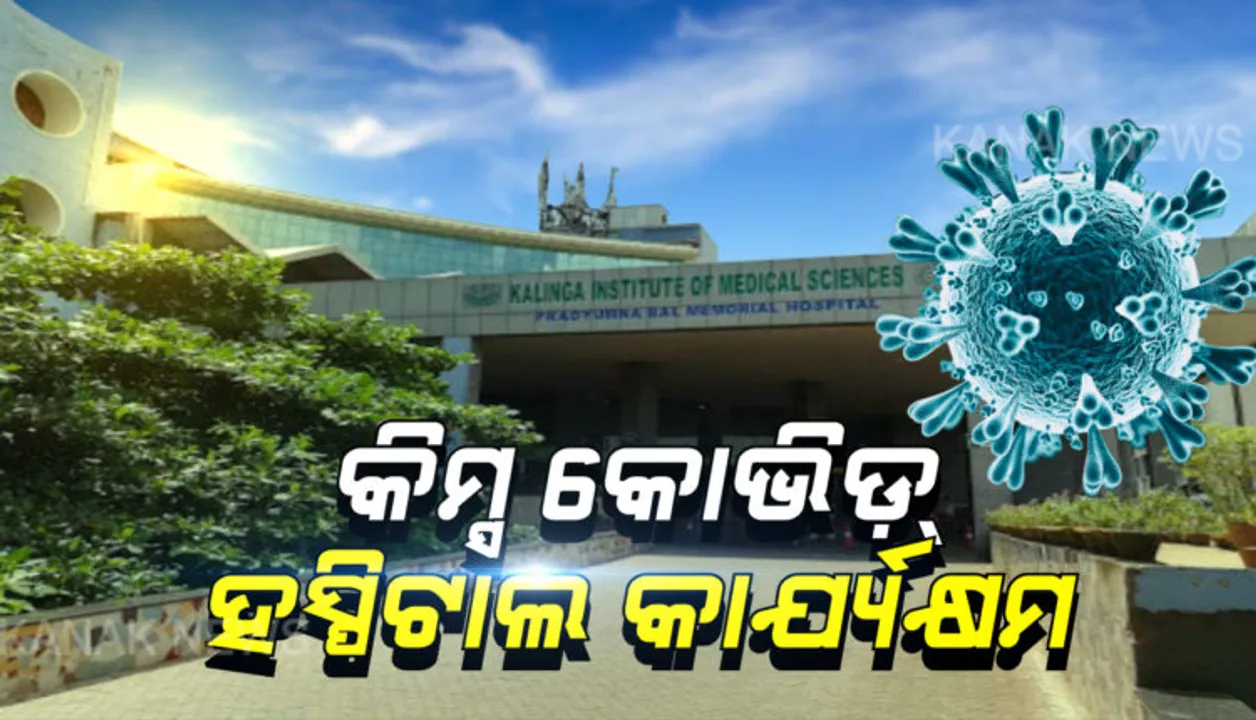  କିମ୍ସ ହସ୍ପିଟାଲରେ କାର୍ଯ୍ୟକ୍ଷମ ହେଲା କୋଭିଡ୍ ହସ୍ପିଟାଲ୍, ୧୪ କରୋନା ରୋଗୀଙ୍କ ଚିକିତ୍ସା ଜାରି