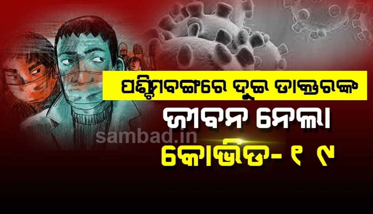  କରୋନାରେ ଆକ୍ରାନ୍ତ ହୋଇ ପଶ୍ଚିମବଙ୍ଗରେ ପ୍ରାଣ ହରାଇଲେ ଆଉଜଣେ ଡାକ୍ତର