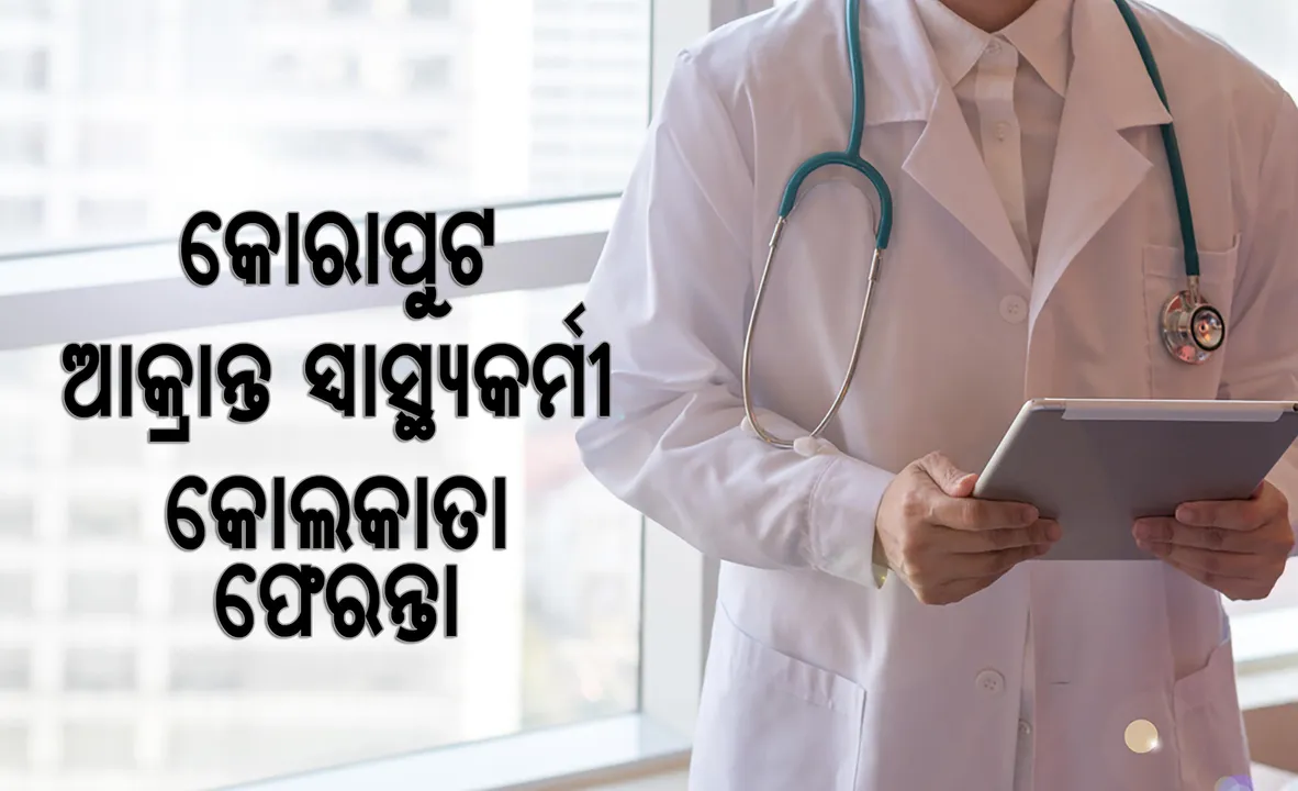  କୋଲକାତାରୁ ଫେରିଥିଲେ କୋରାପୁଟର କରୋନା ଆକ୍ରାନ୍ତ ନର୍ସ