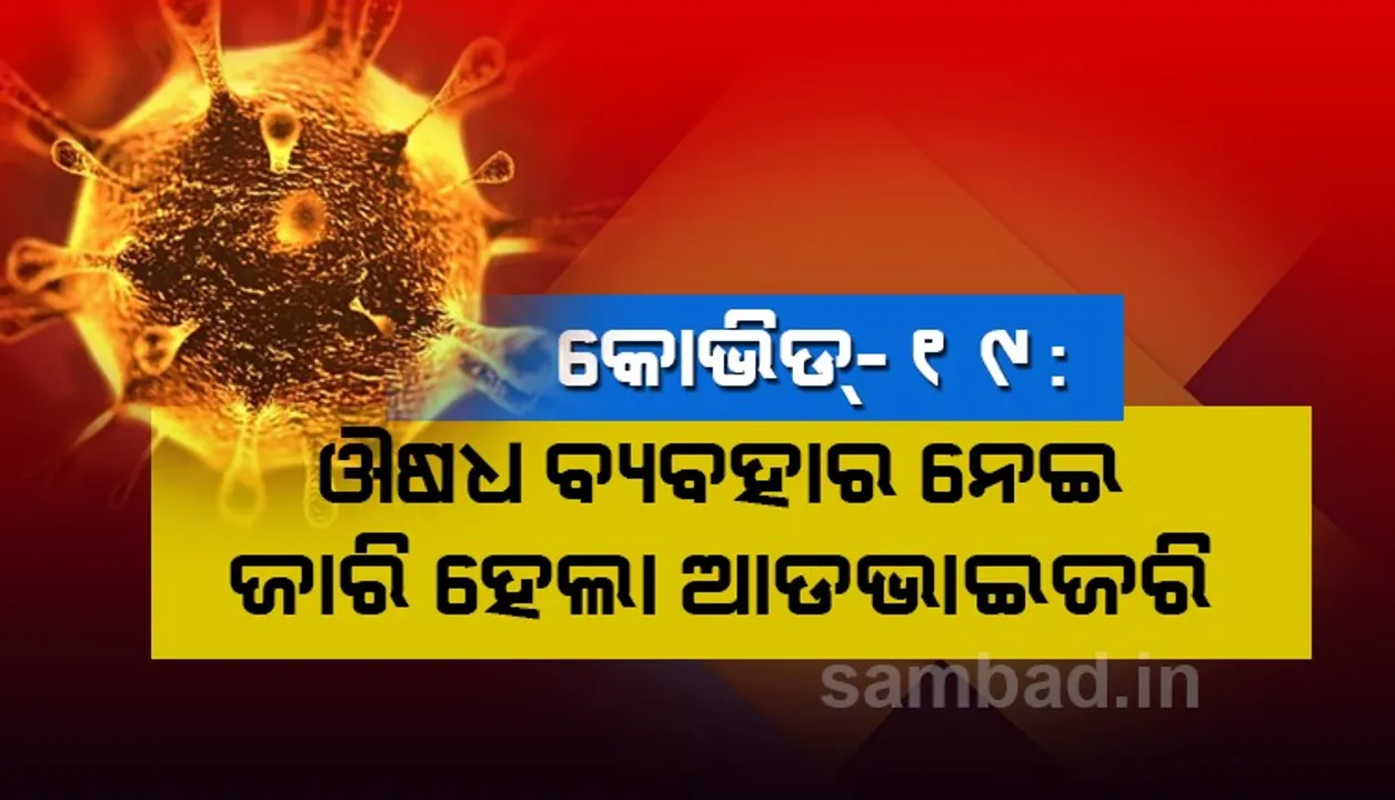  କୋଭିଡ-୧୯ ପାଇଁ ଔଷଧ ବ୍ୟବହାରକୁ ନେଇ ଆଡଭାଇଜରି ଜାରି କଲା ସ୍ୱାସ୍ଥ୍ୟ ଓ ପରିବାର କଲ୍ୟାଣ ବିଭାଗ