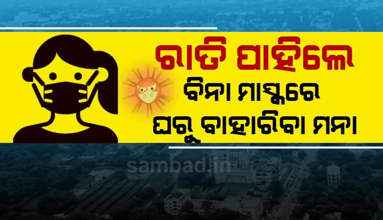  ରାତି ପାହିଲେ ବିନା ମାସ୍କରେ ଘରୁ ବାହାରିବା ମନା, ପୁଣି ଥରେ ମନେପକାଇ ଦେଲେ ବାଗଚୀ