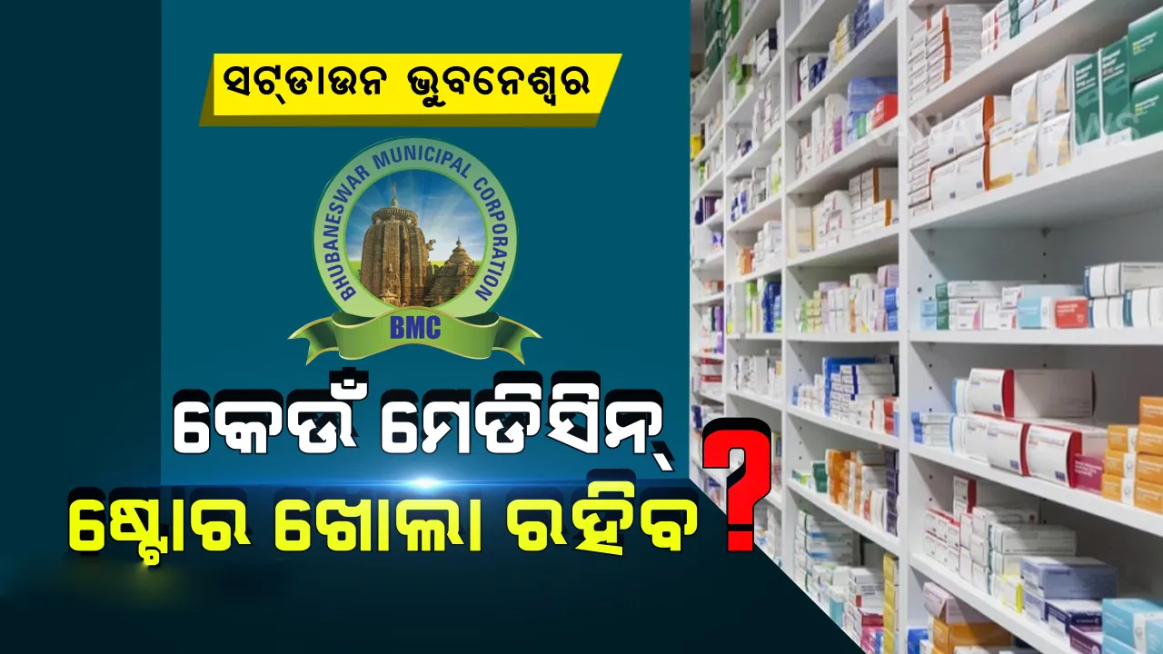  ଭୁବନେଶ୍ୱର ସଟ୍ ଡାଉନ: ଜାଣନ୍ତୁ କେଉଁ ଥାନା ଅଧିନରେ କେଉଁ ମେଡିସିନ୍ ଷ୍ଟୋର ଖୋଲା ରହିବ