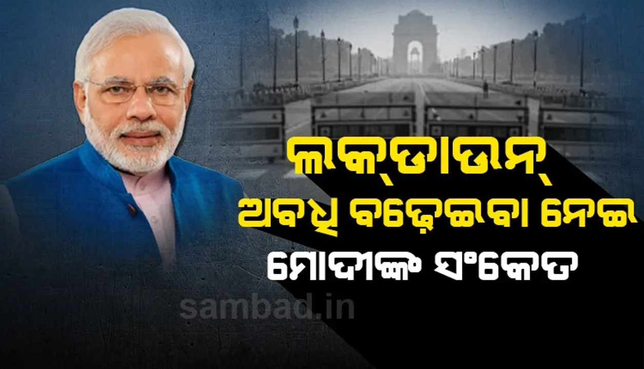  ଲକଡାଉନ ଅବଧି ବଢାଇବା ସଂପର୍କରେ ମୋଦୀଙ୍କ ସଂକେତ