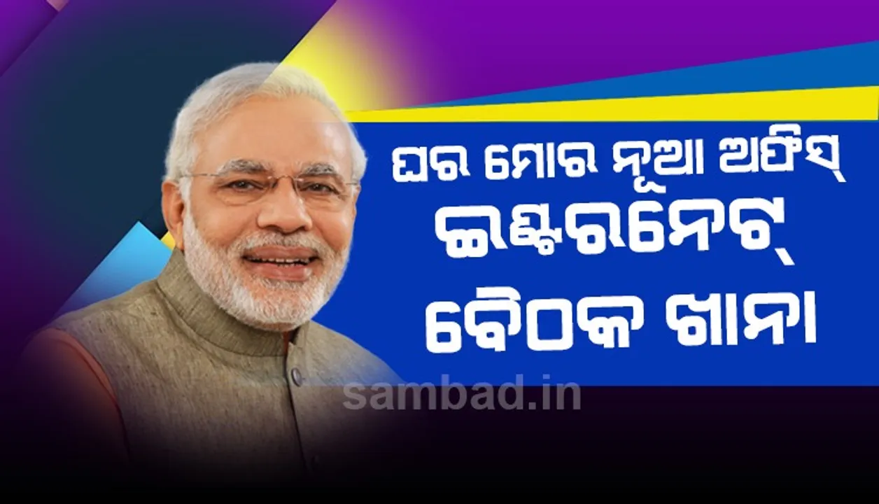  ନିଜ ଲକଡାଉନ୍ ଜୀବନଶୈଳୀ ସଂପର୍କରେ କହିଲେ ପ୍ରଧାନମନ୍ତ୍ରୀ; ଘର ମୋର ନୂଆ ଅଫିସ୍, ଇଣ୍ଟରନେଟ୍ ସମ୍ମିଳନୀ କକ୍ଷ