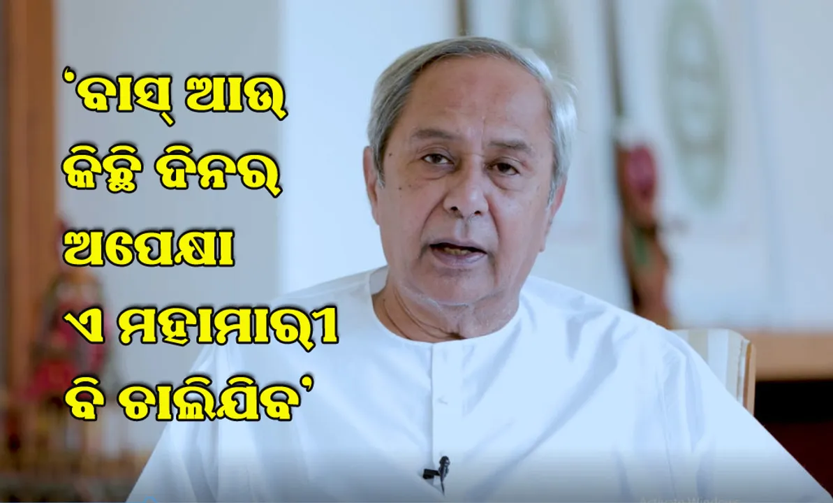  ‘ବାସ୍‌ ଆଉ କିଛି ଦିନର ଅପେକ୍ଷା, ଏ ମହାମାରୀ ବି ଚାଲିଯିବ’; କହିଲେ ମୁଖ୍ୟମନ୍ତ୍ରୀ ନବୀନ ପଟ୍ଟନାୟକ