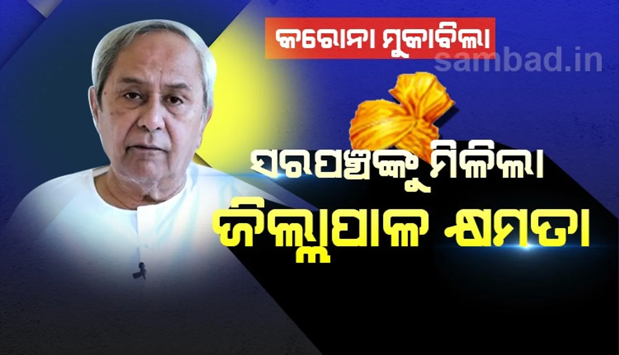  ମୁଖ୍ୟମନ୍ତ୍ରୀଙ୍କ ବଡ଼ ଘୋଷଣା : କରୋନା ମୁକାବିଲା ଲାଗି ସରପଞ୍ଚଙ୍କୁ ଦିଆଗଲା ଜିଲ୍ଲାପାଳ କ୍ଷମତା, ଲକଡାଉନ୍ ପରେ ବାହାରୁ ଆସିଲେ ପଞ୍ଜୀକରଣ ବାଧ୍ୟତାମୂଳକ