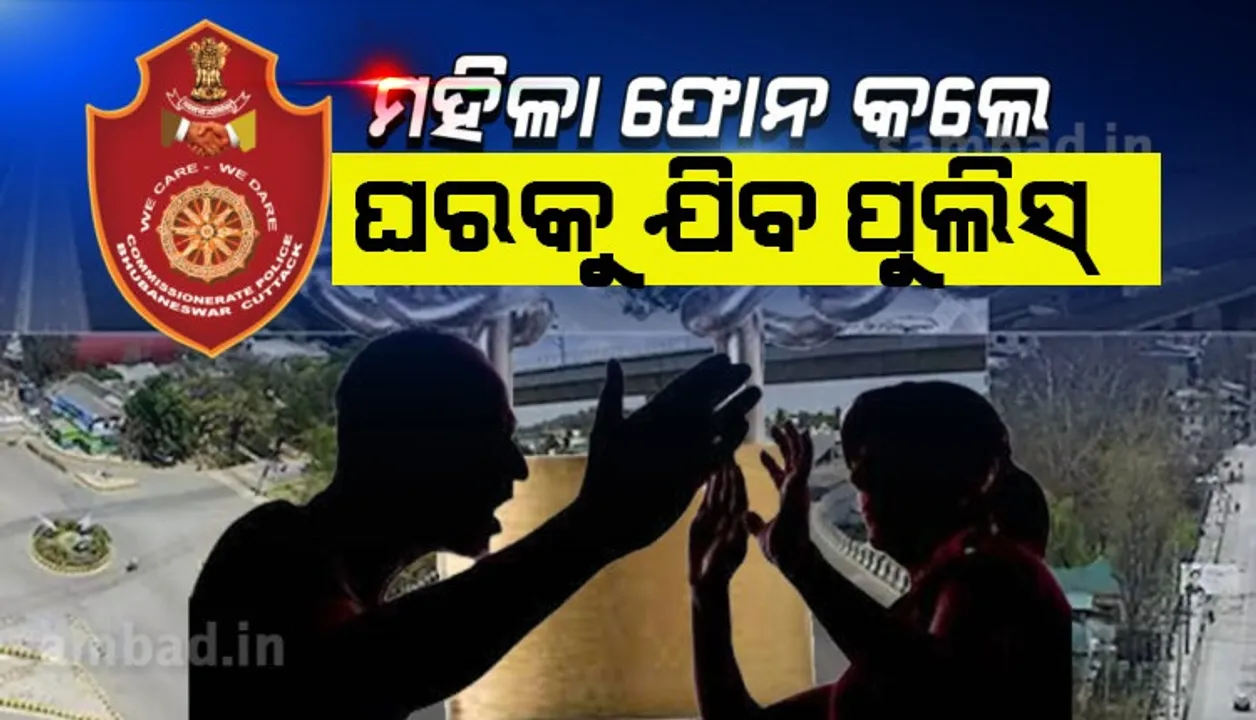  ଲକଡାଉନ ସମୟରେ ଘରୋଇ ହିଂସା ରୋକିବାକୁ କମିଶନରେଟ୍ ପୁଲିସର ବଡ଼ ପଦକ୍ଷେପ