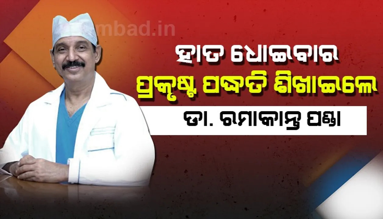  ହ୍ୟାଣ୍ଡ୍‌ୱାସ ଓ ହ୍ୟାଣ୍ଡ୍‌ ସାନିଟାଇଜର୍‌ ବ୍ୟବହାର କରୁଛନ୍ତି ତ ? ବିଶିଷ୍ଟ ଚିକିତ୍ସକ ଡା.ରମାକାନ୍ତ ପଣ୍ଡା ଶିଖାଉଛନ୍ତି ଆଦର୍ଶ ପଦ୍ଧତି, ଦେଖନ୍ତୁ ଭିଡିଓ