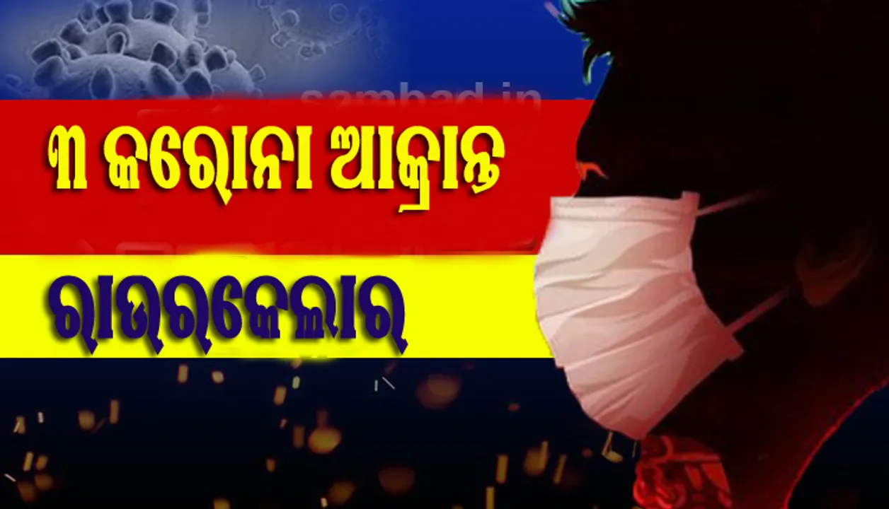  ଆଜି ସକାଳେ ସୁନ୍ଦରଗଡ଼ ଜିଲ୍ଲାରୁ ଚିହ୍ନଟ ହୋଇଥିବା ୩ କରୋନା ଆକ୍ରାନ୍ତ ରାଉରକେଲାର