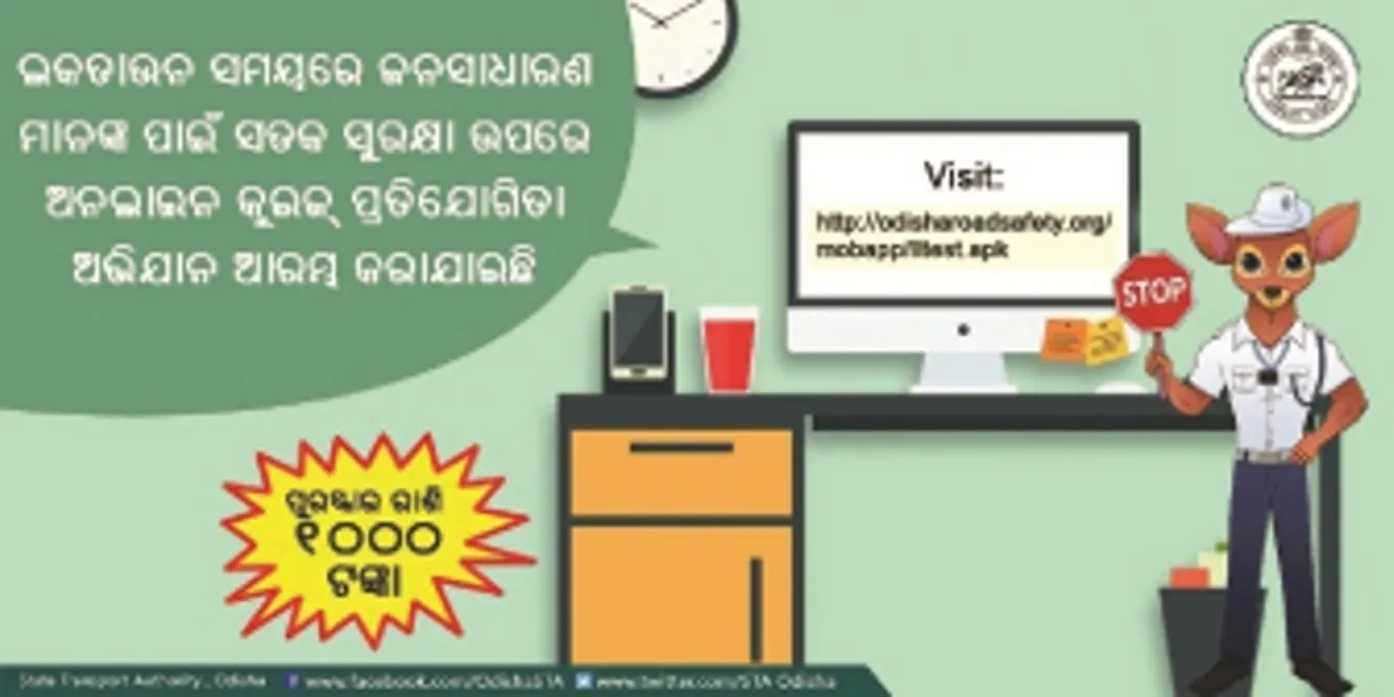  ସଡ଼କ ସୁରକ୍ଷା ପାଇଁ ଅନଲାଇନ କୁଇଜ୍‌ : ଘରେ ବସି ଜିତିବେ ୧ ହଜାର ଟଙ୍କା