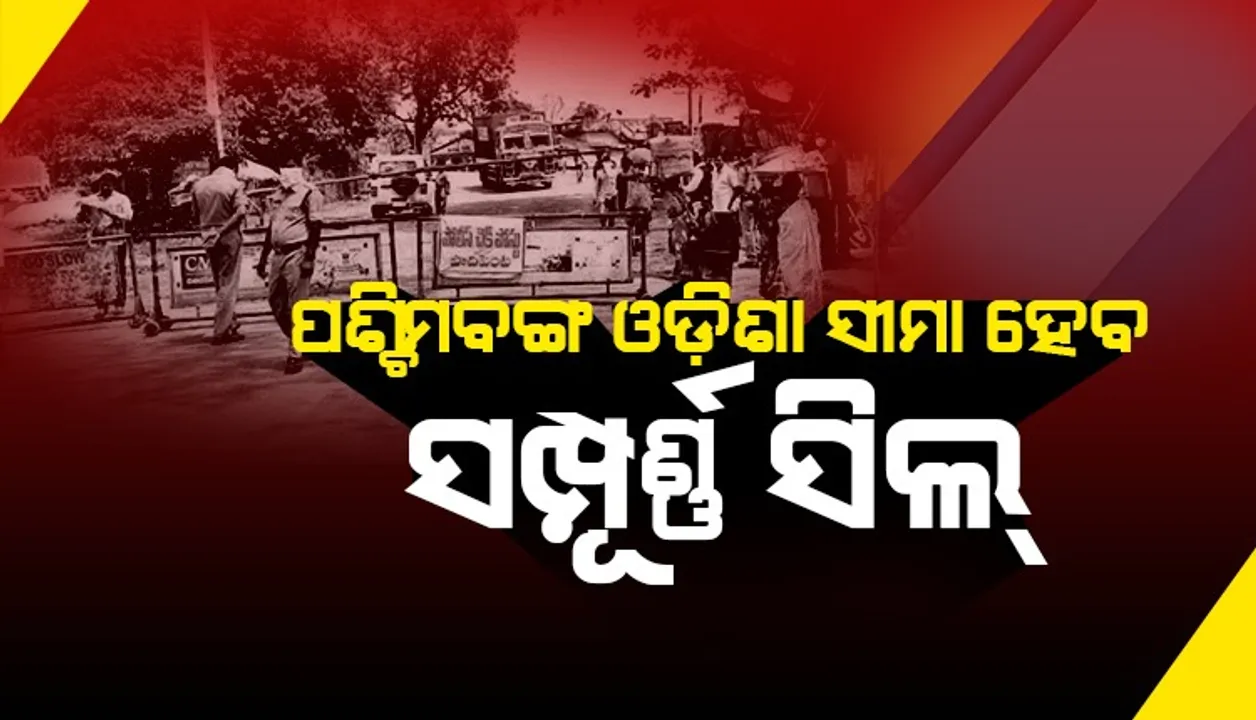  କରୋନା ମୁକାବିଲା: ବାଲେଶ୍ବର ଓ ମୟୂରଭଞ୍ଜ ଜିଲ୍ଲାରେ  ଓଡ଼ିଶା-ପଶ୍ଚିମବଙ୍ଗ ସୀମା ସଂପୂର୍ଣ୍ଣ ସିଲ୍ ହେବ