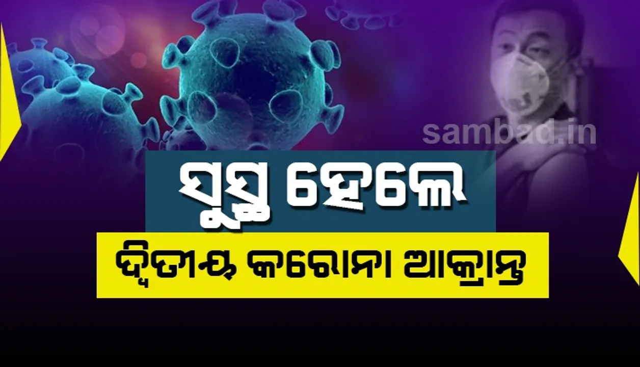  ଓଡ଼ିଶାର ଦ୍ୱିତୀୟ କରୋନା ଆକ୍ରାନ୍ତ ବ୍ୟକ୍ତି ସୁସ୍ଥ ହୋଇ ଘରକୁ ଗଲେ