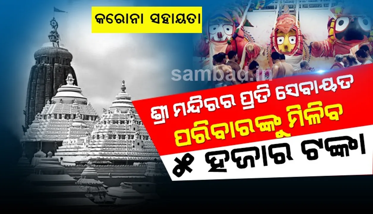  କରୋନା ସହାୟତା ବାବଦରେ ଶ୍ରୀମନ୍ଦିରର ପ୍ରତି ସେବାୟତ ପରିବାରଙ୍କୁ ମିଳିବ ୫ହଜାର ଟଙ୍କା