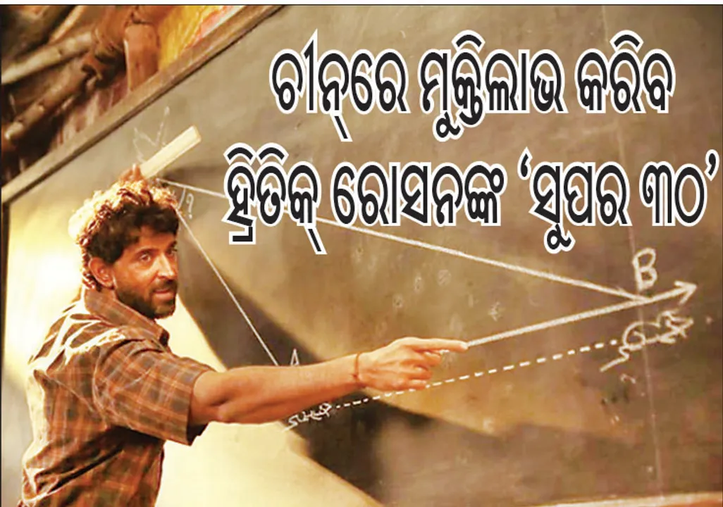  ଚୀନ୍‌ରେ ମୁକ୍ତିଲାଭ କରିବ ହ୍ରିତିକ୍‌ ରୋସନଙ୍କ ‘ସୁପର ୩୦’