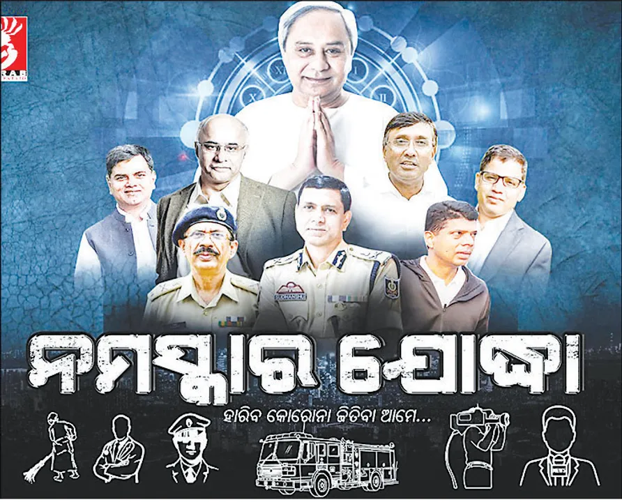  ନମସ୍କାର ଯୋଦ୍ଧା : କରୋନା ସହ ଲଢ଼େଇର ଯୋଦ୍ଧାଙ୍କୁ ରୂପେଲି ପରଦାର ନାୟକନାୟିକା ଗୀତରେ ଜଣାଇଲେ କୃତଜ୍ଞତା