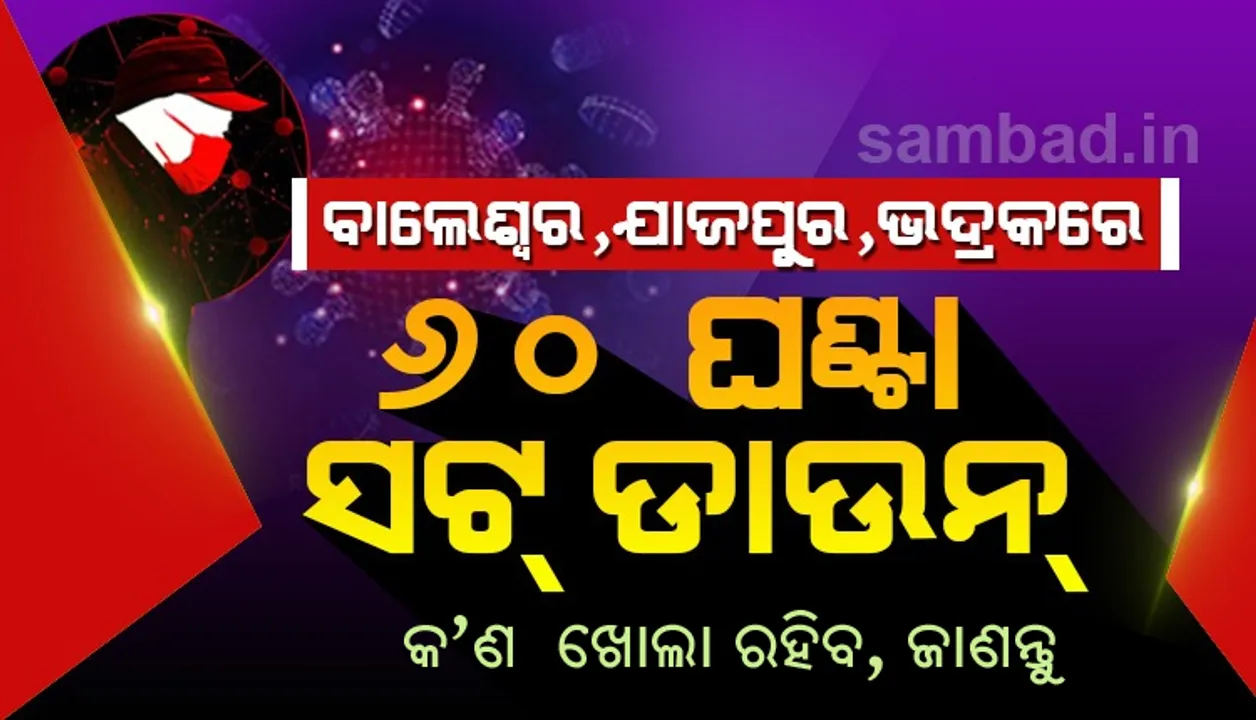  ୬୦ ଘଣ୍ଟିଆ ସଟଡାଉନ୍ : ଜାଣନ୍ତୁ କେଉଁ କେଉଁ ଜରୁରୀ ସେବା ଜାରି ରହିବ