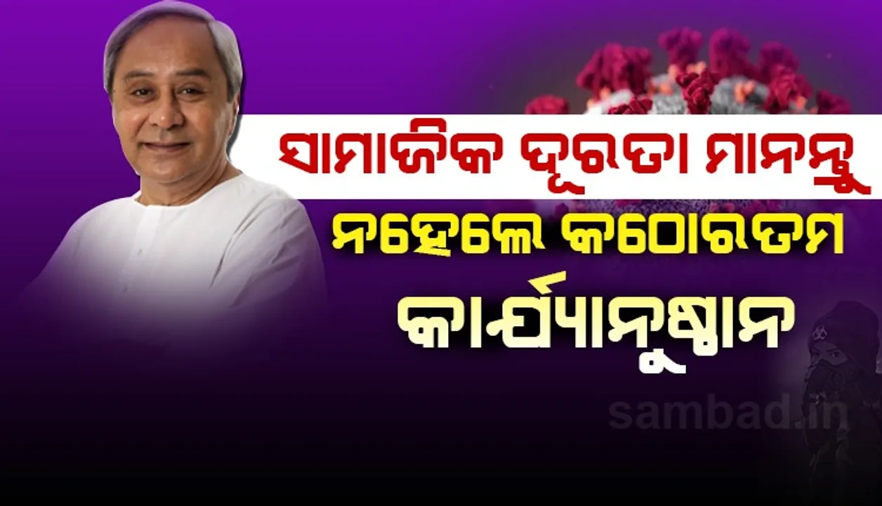  ଭୟ ନ କରି ଲକ୍‌ଡାଉନ୍‌ ନିୟମ ପାଳନ କରନ୍ତୁ, ସାମାଜିକ ଦୂରତା ଉଲ୍ଲଂଘନ ଭଳି ଅପରାଧ କରନ୍ତୁ ନାହିଁ:  ମୁଖ୍ୟମନ୍ତ୍ରୀ