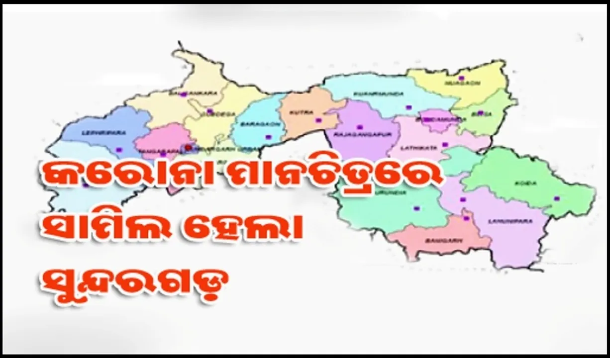  ଗତକାଲି ରାଜ୍ୟରେ କରୋନା ପଜିଟିଭ୍‌ ଚିହ୍ନଟ ହୋଇଥିବା ଚାରିଜଣଙ୍କ ମଧ୍ୟରୁ ଦୁଇ ସୁନ୍ଦରଗଡ଼ ଜିଲ୍ଲାର, ଦୁହେଁ ବିଶ୍ରା ଅଞ୍ଚଳର