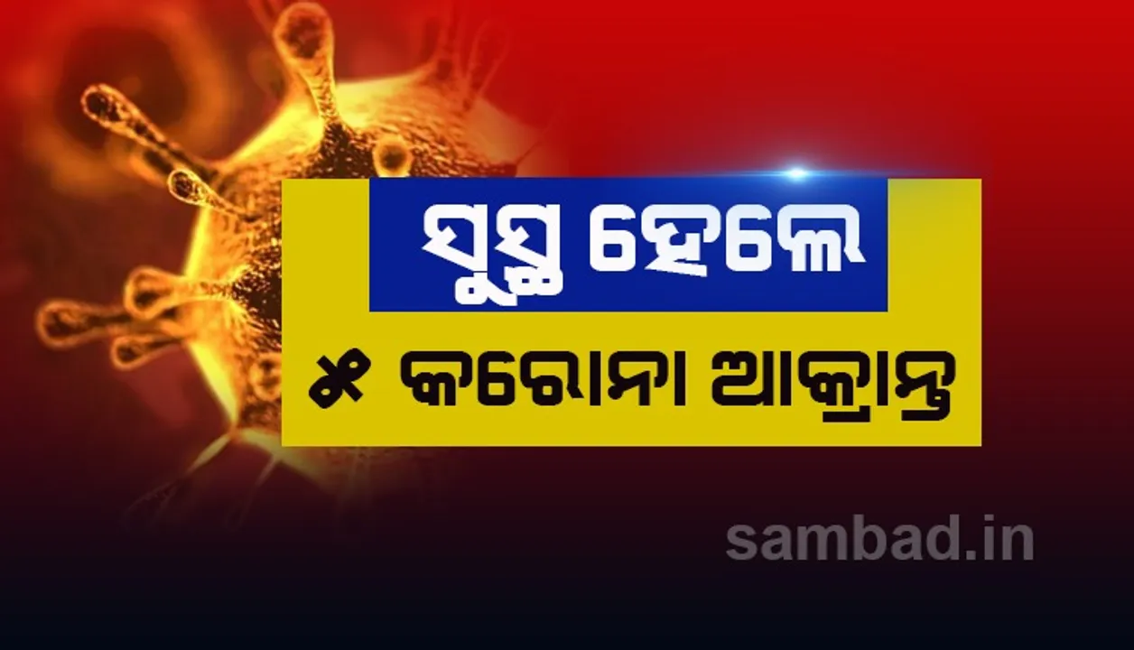  ସୁସ୍ଥ ହେଲେ ଆଉ ୫ କରୋନା ଆକ୍ରାନ୍ତ , ଓଡ଼ିଶାରେ ମୋଟ ୨୯ ସୁସ୍ଥ ହେଲେଣି