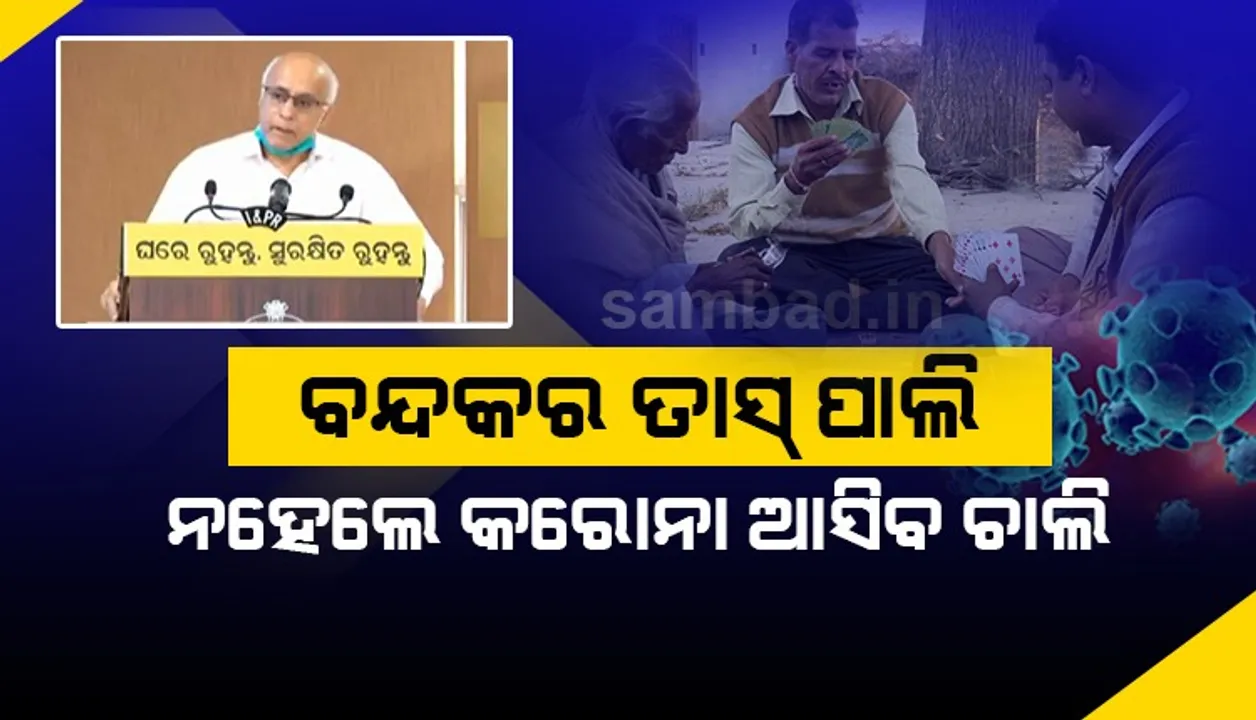  ଲକଡାଉନ୍ କାଳରେ ତାସ୍‌ ପାଲି ପକାଅ ନାହିଁ କି କରୋନାକୁ ନିମନ୍ତ୍ରଣ କରନାହିଁ; ଜାଣନ୍ତୁ, ଯୁବଗୋଷ୍ଠୀକୁ ଏପରି ପରାମର୍ଶ କାହିଁକି ଦେଲେ ସୁବ୍ରତ ବାଗଚୀ