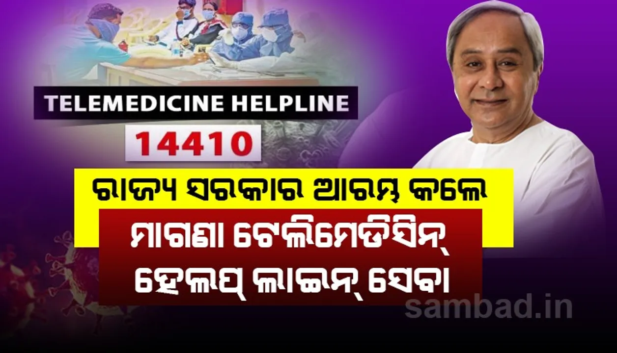  ଆସନ୍ତାକାଲିଠାରୁ  ଉପଲବ୍ଧ ହେବ ଟେଲିମେଡିସିନ୍ ହେଲ୍ପଲାଇନ୍, ୧୪୪୧୦କୁ ଫୋନ୍ କରି ଚିକିତ୍ସା ପରାମର୍ଶ ପାଇପାରିବେ