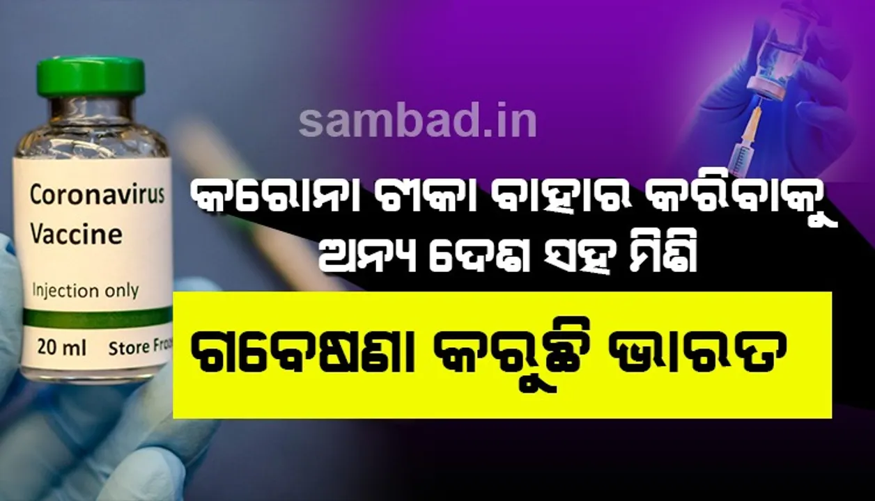  କରୋନା ଟୀକା ବାହାର କରିବାକୁ ଭାରତ ଅନ୍ୟ ଦେଶମାନଙ୍କ ସହ ମିଶି ଗବେଷଣା କରୁଛି : ସ୍ୱାସ୍ଥ୍ୟ ମନ୍ତ୍ରାଳୟ