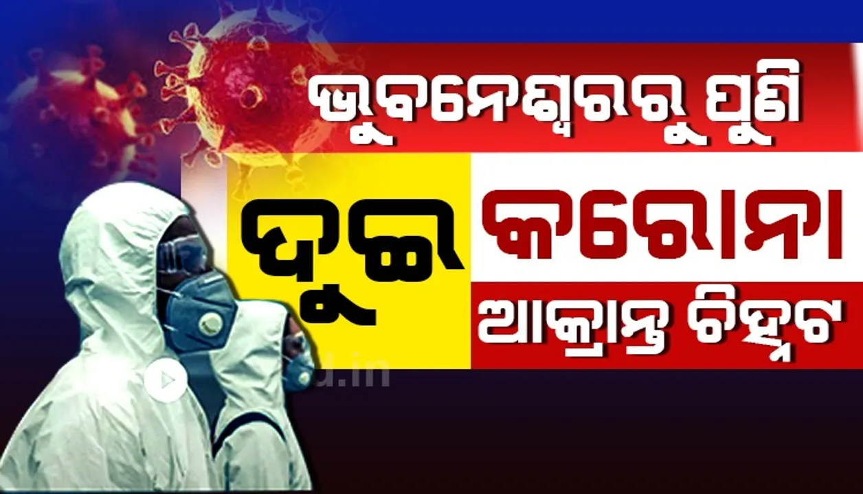  ଭୁବନେଶ୍ୱରରେ ଆଉ ୨ କରୋନା ଆକ୍ରାନ୍ତ ଚିହ୍ନଟ, ଓଡ଼ିଶାର ମୋଟ ଆକ୍ରାନ୍ତଙ୍କ ସଂଖ୍ୟା ୨୩କୁ ବୃଦ୍ଧି