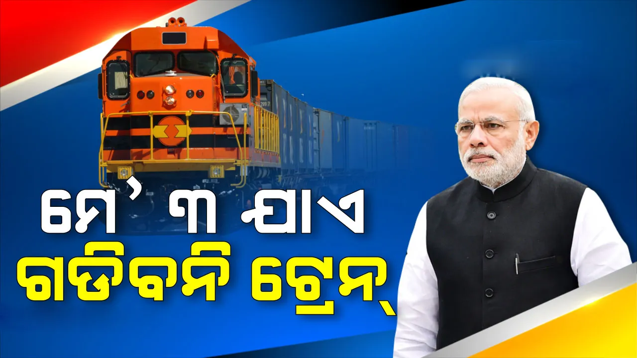  ମେ ୩ ତାରିଖ ରାତି ୧୨ଟାଯାଏଁ ଯାତ୍ରୀବାହୀ ରେଳ ଚଳାଚଳ ବନ୍ଦ ରହିବ: ରେଳ ମନ୍ତ୍ରାଳୟ