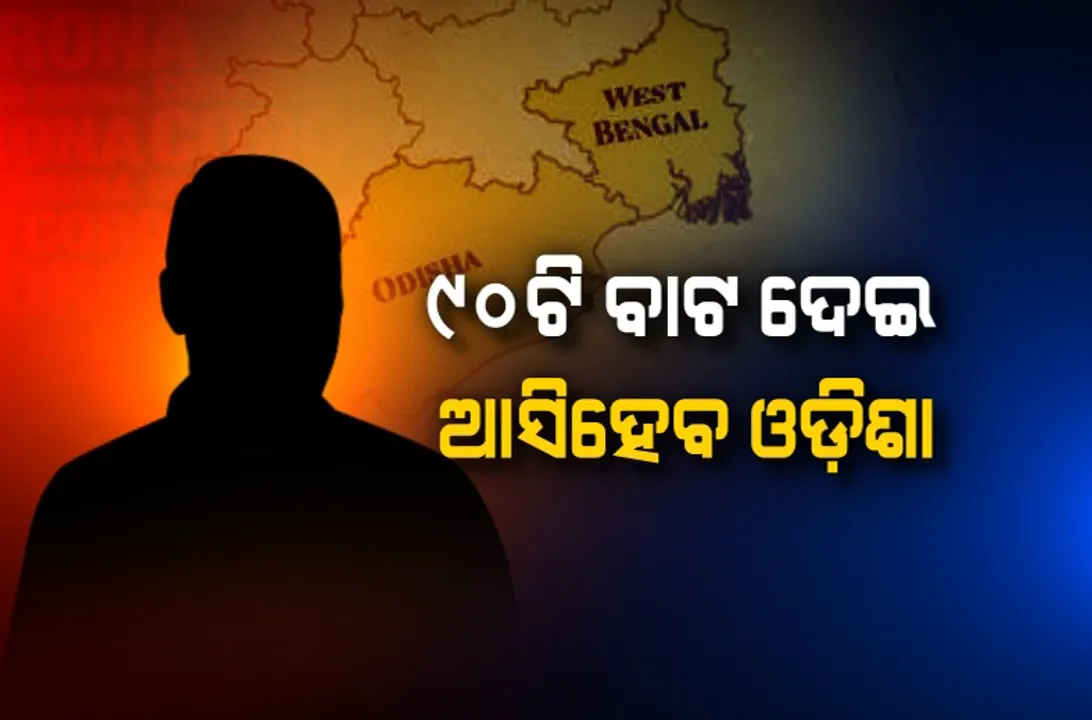  ପଶ୍ଚିମବଙ୍ଗରୁ ଓଡ଼ିଶା ଆସିବା ପାଇଁ ରହିଛି ପ୍ରାୟ ୯୦ଟି ରାସ୍ତା, ବଢ଼ିଲା ସରକାରଙ୍କ କରୋନା ମୁକାବିଲା ଚିନ୍ତା
