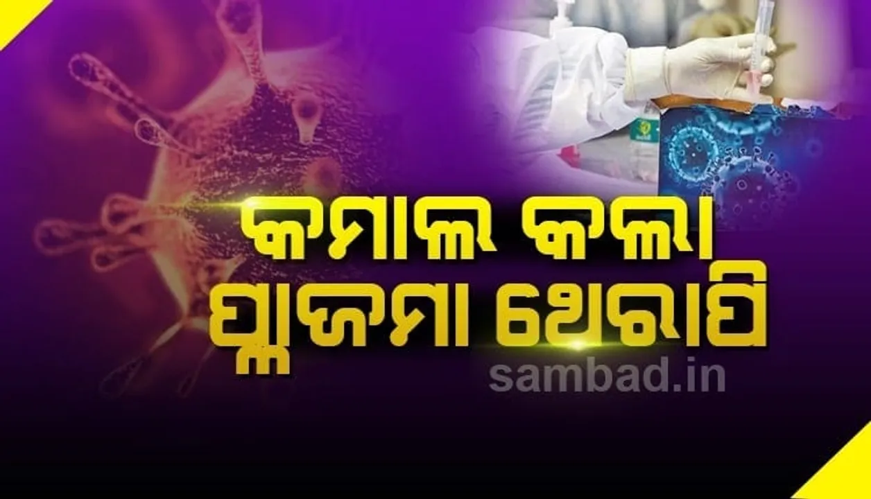  ସୁସ୍ଥ ହୋଇ ଘରକୁ ଫେରିଲେ ଭାରତର ପ୍ରଥମ ପ୍ଲାଜ୍‌ମା ଥେରାପିରେ ଚିକିତ୍ସିତ କରୋନା ରୋଗୀ