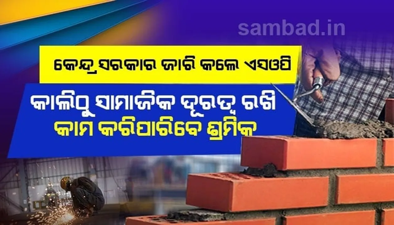  ଶ୍ରମିକଙ୍କ ପାଇଁ ଏସଓପି ଜାରି କଲା ଗୃହ ମନ୍ତ୍ରାଳୟ : ଫସି ରହିଥିବା ରାଜ୍ୟ କିମ୍ବା କେନ୍ଦ୍ରଶାସିତ ଅଂଚଳରେ ହିଁ କରି ପାରିବେ କାମ, ବାହାର ରାଜ୍ୟକୁ ଯିବାର ଅନୁମତି ନାହିଁ