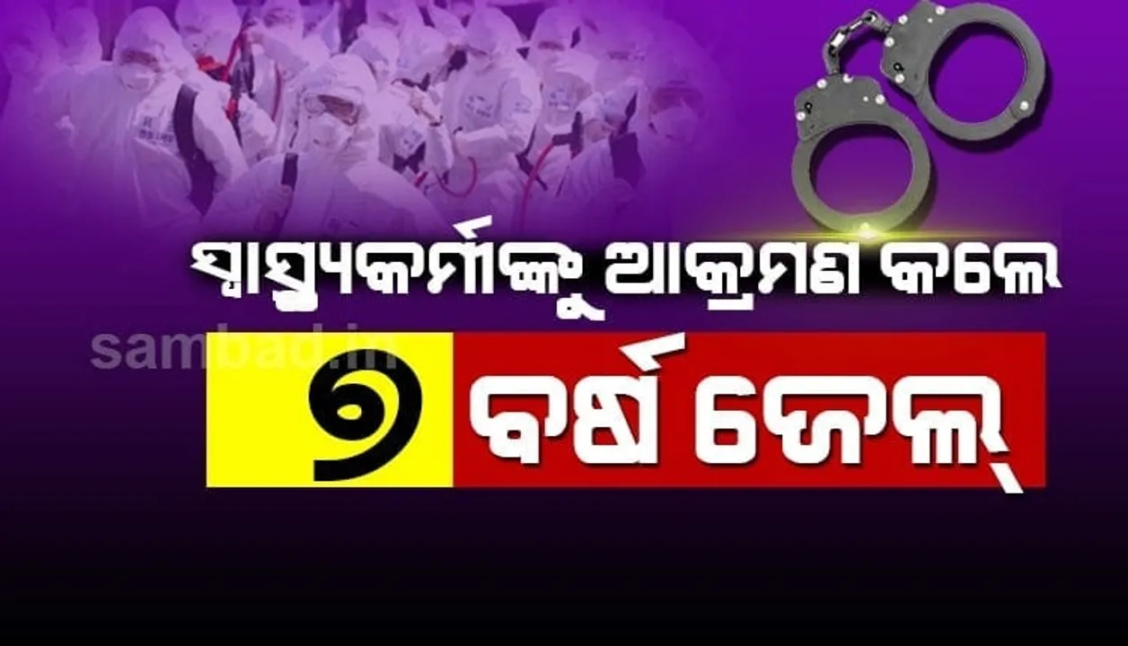  ସ୍ବାସ୍ଥ୍ୟକର୍ମୀଙ୍କୁ ଆକ୍ରମଣ କଲେ ଜେଲ୍‌, ଜରିମାନା