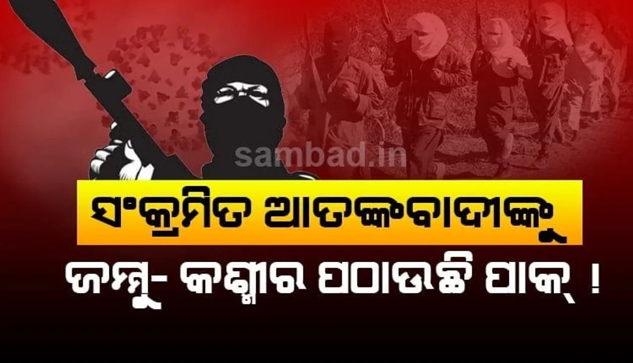  ସଂକ୍ରମଣ ବଢାଇବା ପାଇଁ କରୋନା ସଂକ୍ରମିତ ଆତଙ୍କବାଦୀଙ୍କୁ ଜମ୍ମୁ-କଶ୍ମୀର ପଠାଇବା ଯୋଜନାରେ ପାକ୍‌: ଡିଜିପି ଦିଲବାଗ ସିଂ