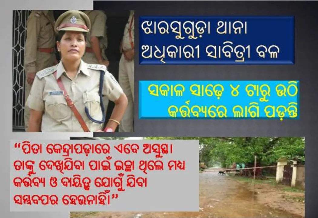  ଦିନ ରାତି କରୋନା ଲଢ଼େଇରେ ନିଜକୁ ସାମିଲ କରିଛନ୍ତି ମହିଳା ପୁଲିସ ଅଧିକାରୀ ସାବିତ୍ରୀ ବଳ