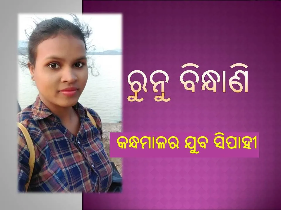  ବାଲ୍ୟ ବିବାହ ଭଳି କରୋନା ମୁକ୍ତ ଲକ୍ଷ୍ୟ: କନ୍ଧମାଳର ଯୁବ ସିପାହୀ ରୁନୁ ବିନ୍ଧାଣି