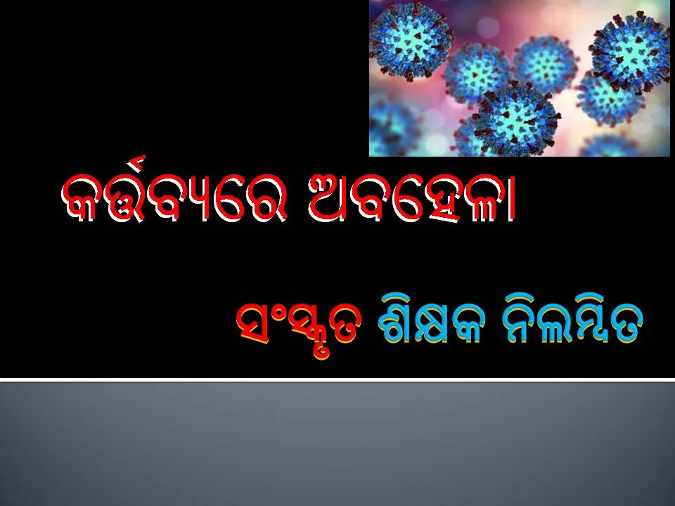  ମହଙ୍ଗା ପଡ଼ିଲା କର୍ତ୍ତବ୍ୟରେ ଅବହେଳା, ସଂସ୍କୃତ ଶିକ୍ଷକଙ୍କୁ ନିଲମ୍ବନ କଲେ ଜିଲ୍ଲାପାଳ