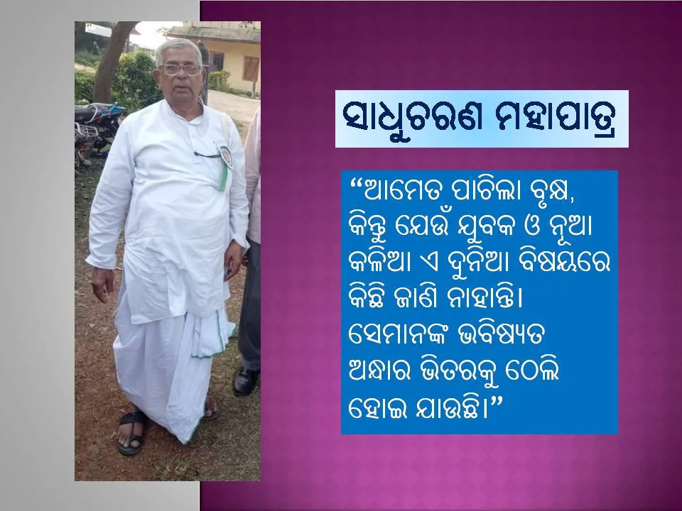  ସଙ୍ଗରୋଧ ବରିଷ୍ଠ ଲୋକଙ୍କୁ ନିଃସଙ୍ଗ କରିଦେଇଛି: ସାହିତ୍ୟିକ ସାଧୁଚରଣ ମହାପାତ୍ର