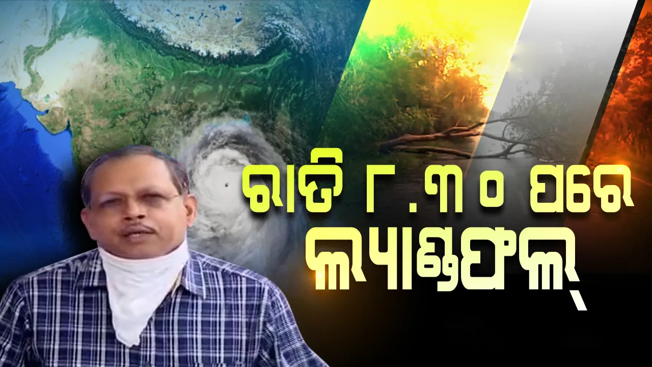  ରାତି ସାଢେ ୮ଟାରୁ ୧୦ଟା ମଧ୍ୟରେ ସ୍ଥଳଭାଗ ଛୁଇଁବ ଅମ୍ଫାନ୍, ୪ଟାରୁ ୪.୩୦ ମଧ୍ୟରେ ଭୋଗରାଇ ଅତିକ୍ରମ କରିବ ବାତ୍ୟା